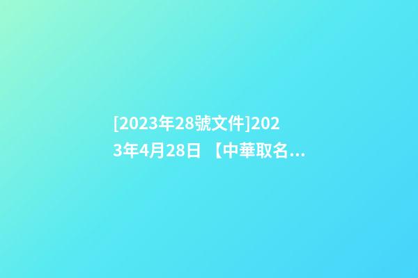 [2023年28號文件]2023年4月28日 【中華取名網(wǎng)】與廣州XXX紡織公司簽約-第1張-公司起名-玄機(jī)派